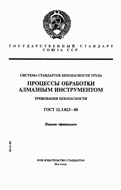 ГОСТ 12.3.023-80, страница 1