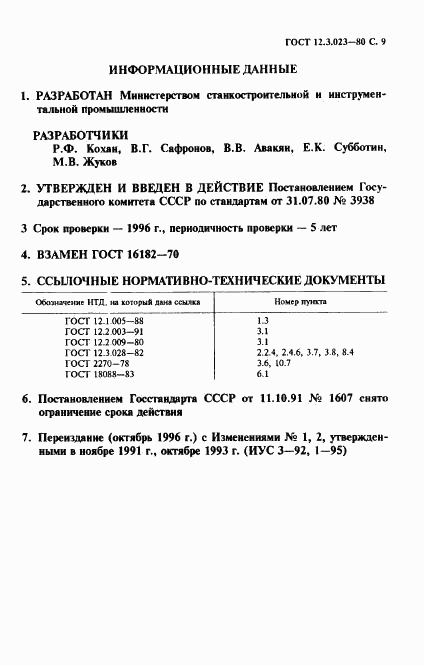 ГОСТ 12.3.023-80, страница 10