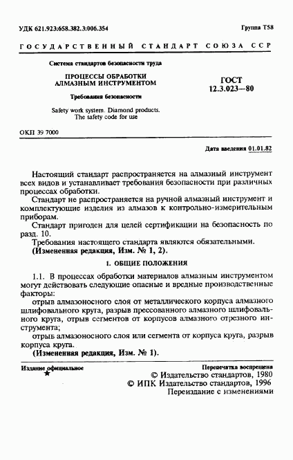 ГОСТ 12.3.023-80, страница 2