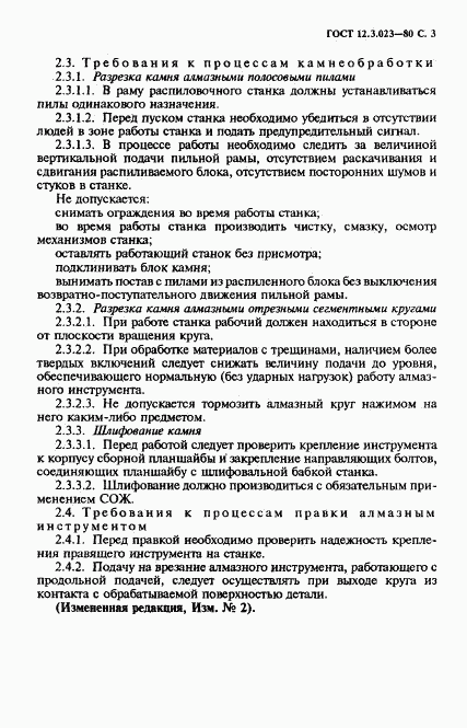 ГОСТ 12.3.023-80, страница 4