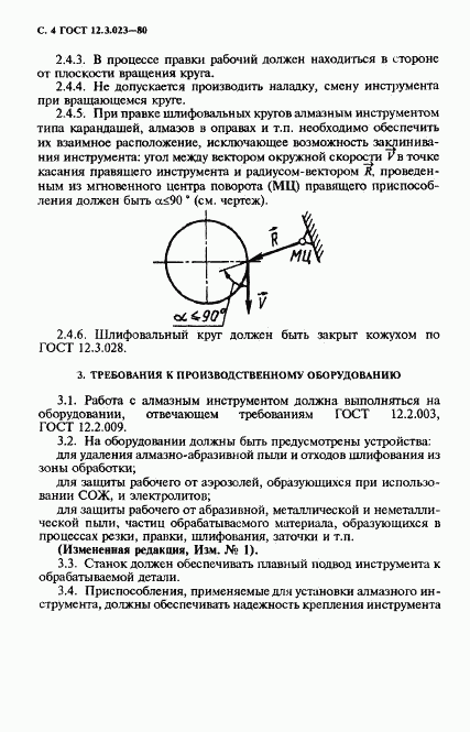 ГОСТ 12.3.023-80, страница 5