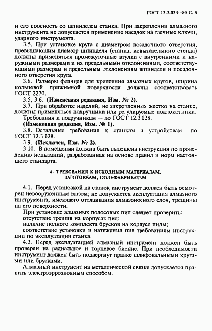 ГОСТ 12.3.023-80, страница 6