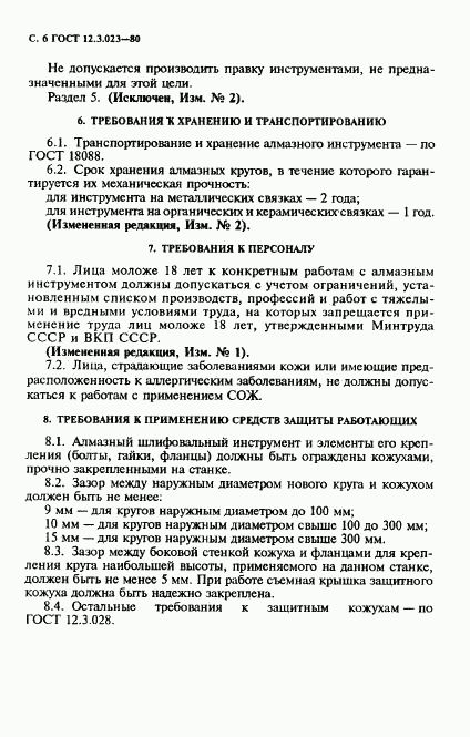 ГОСТ 12.3.023-80, страница 7