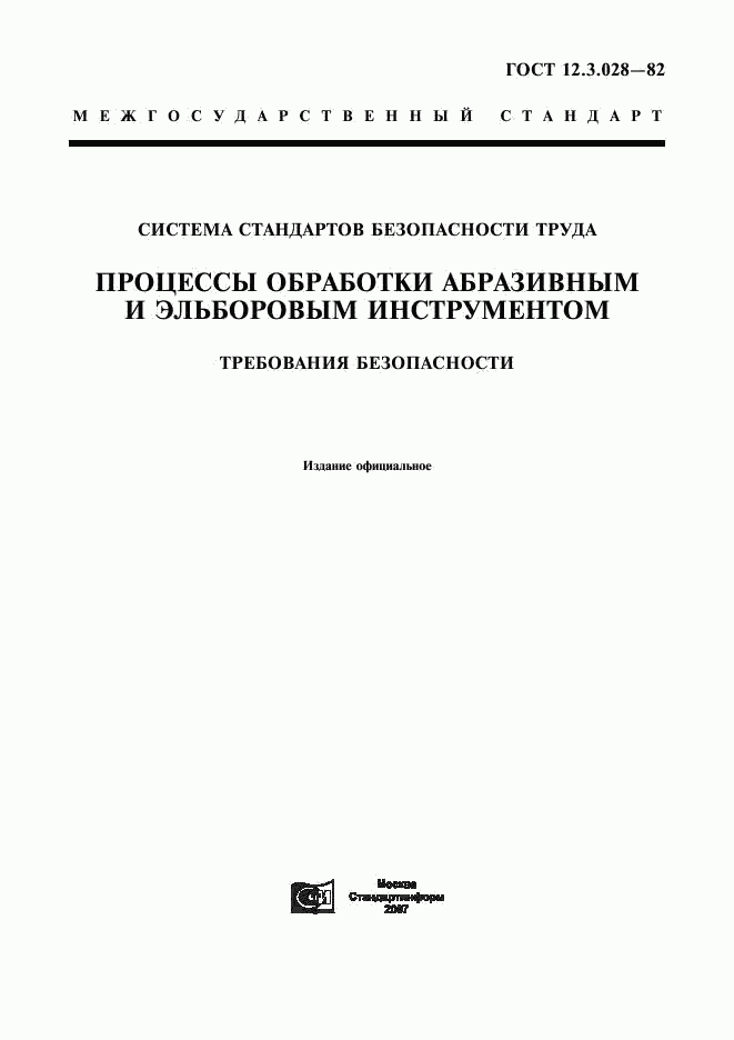 ГОСТ 12.3.028-82, страница 1