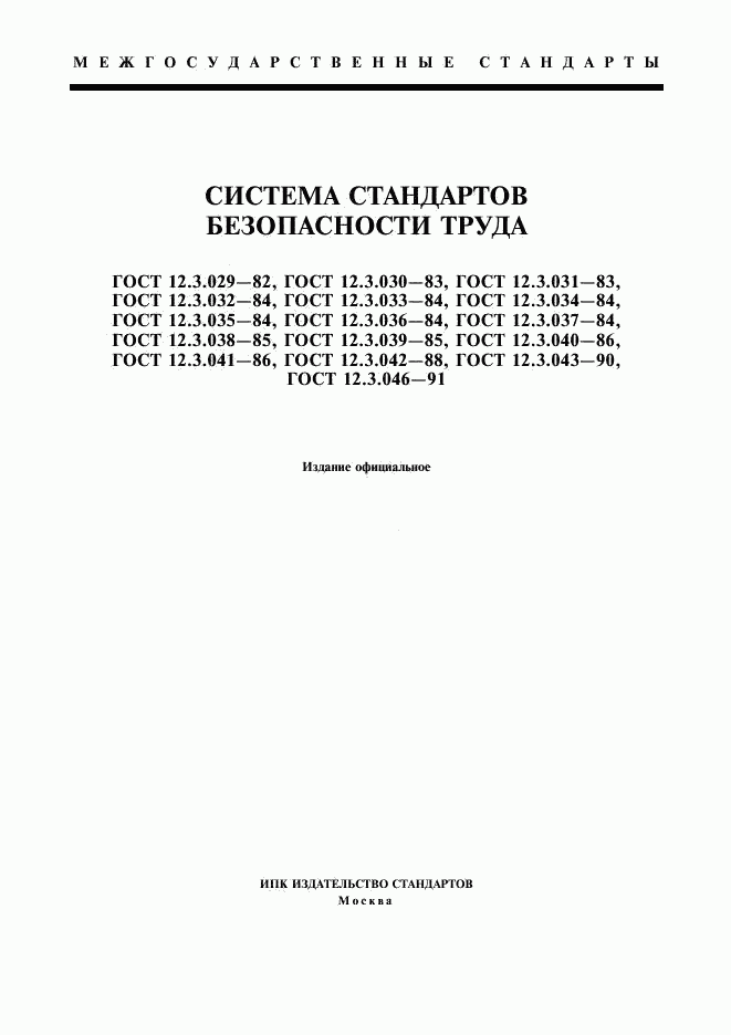 ГОСТ 12.3.029-82, страница 1