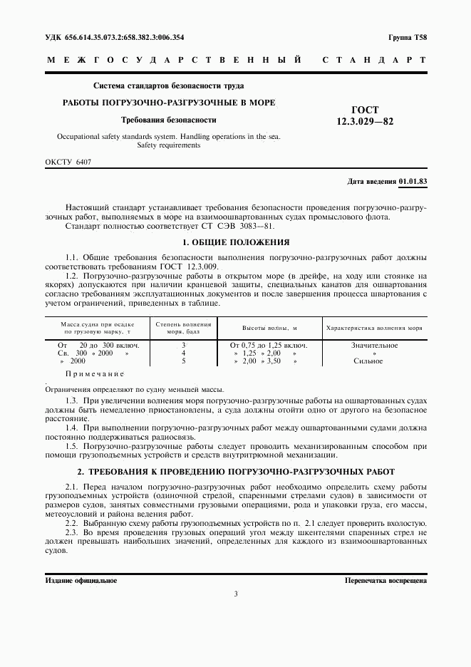 ГОСТ 12.3.029-82, страница 3