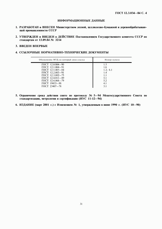 ГОСТ 12.3.034-84, страница 4