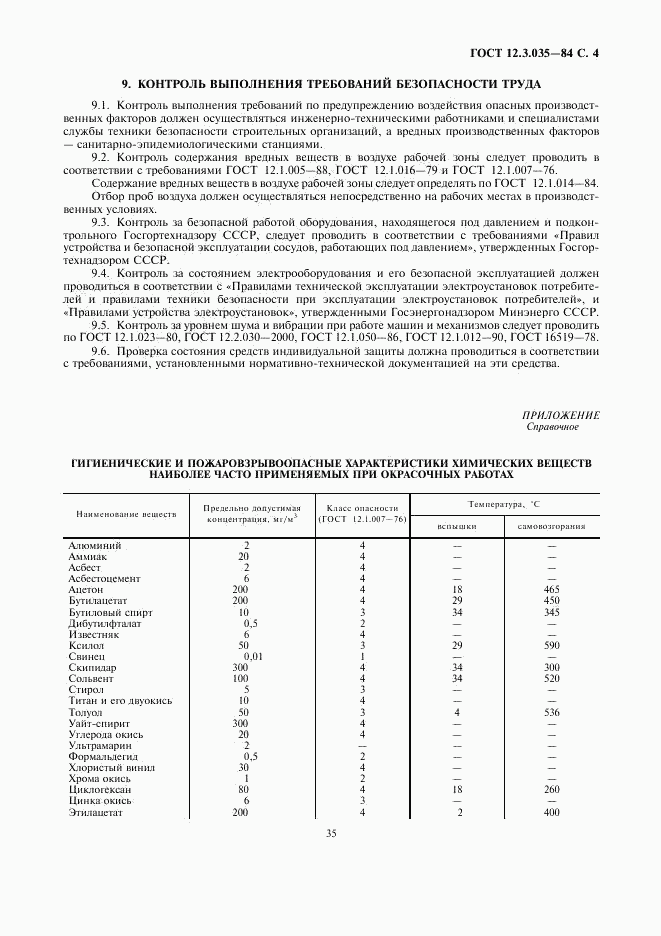 ГОСТ 12.3.035-84, страница 4