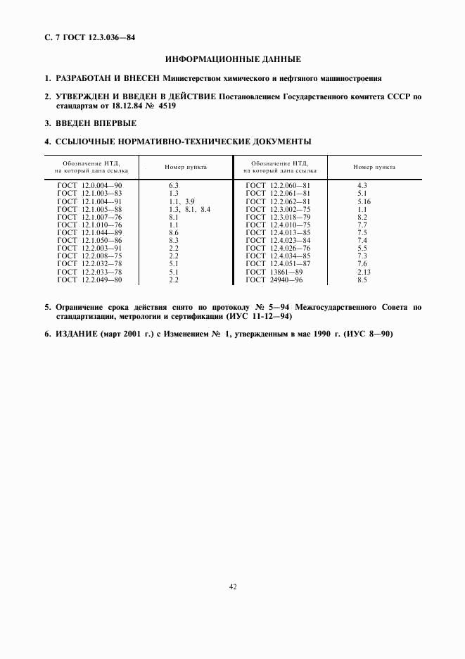 ГОСТ 12.3.036-84, страница 7