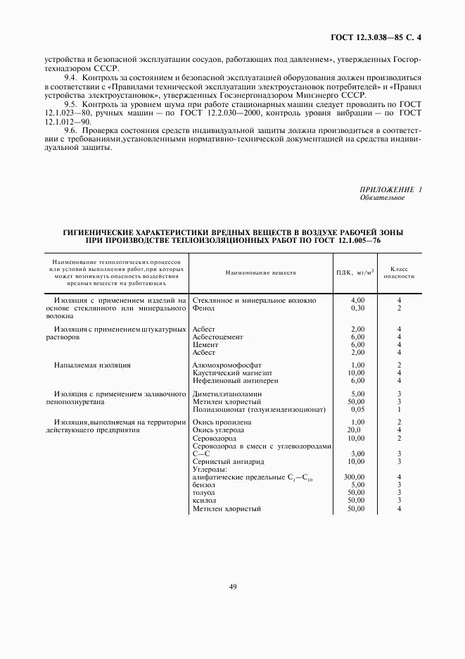 ГОСТ 12.3.038-85, страница 4