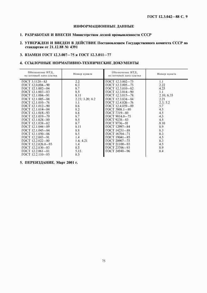 ГОСТ 12.3.042-88, страница 9