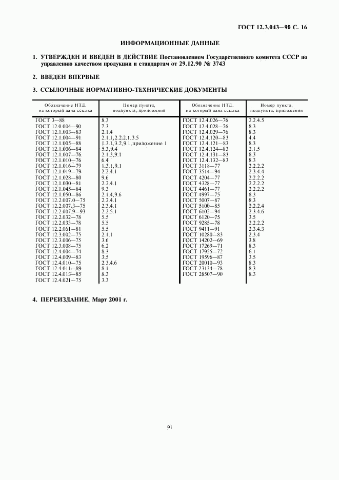 ГОСТ 12.3.043-90, страница 16