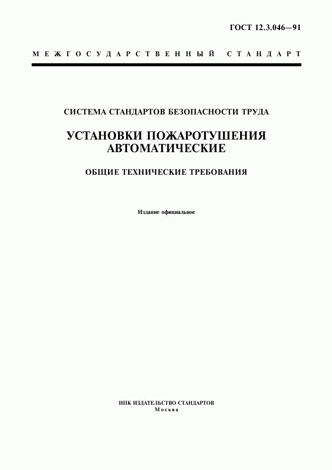 ГОСТ 12.3.046-91, страница 1