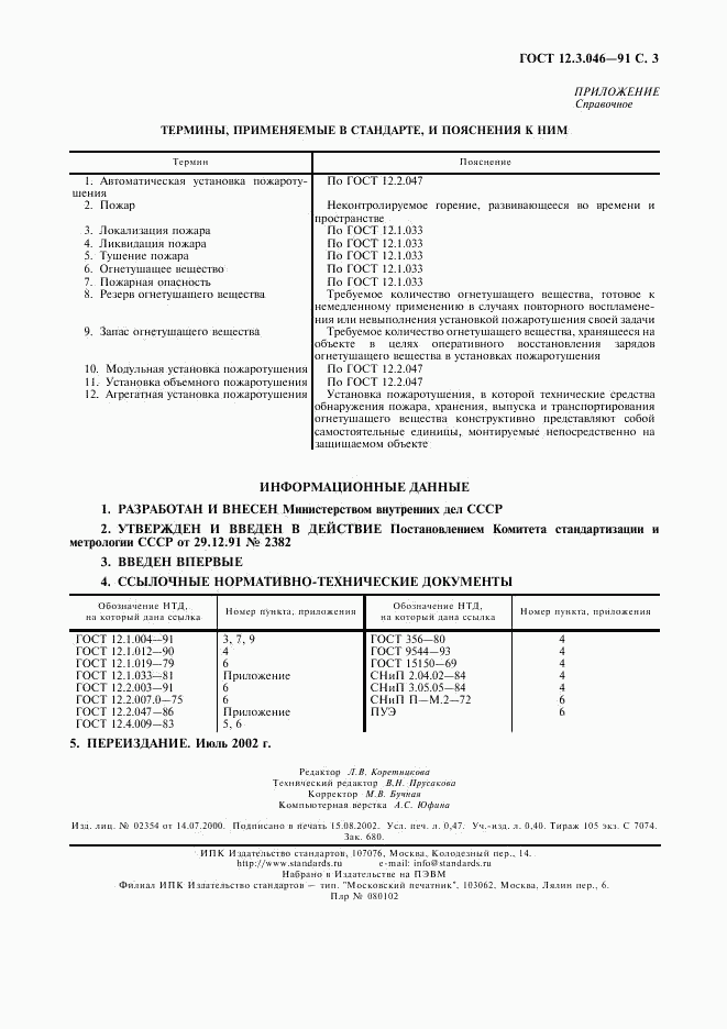 ГОСТ 12.3.046-91, страница 4