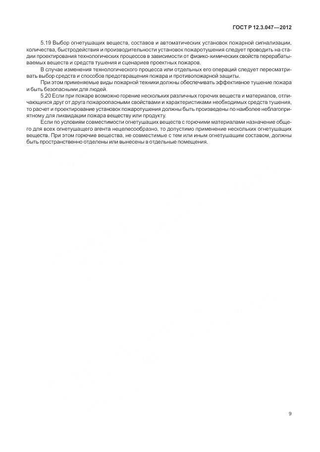 ГОСТ Р 12.3.047-2012, страница 13