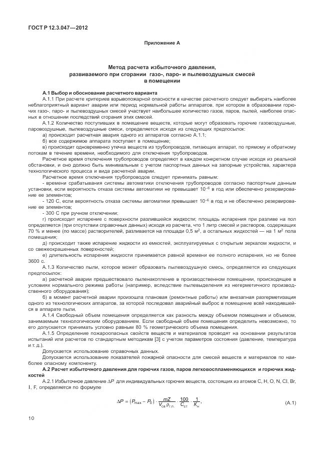 ГОСТ Р 12.3.047-2012, страница 14