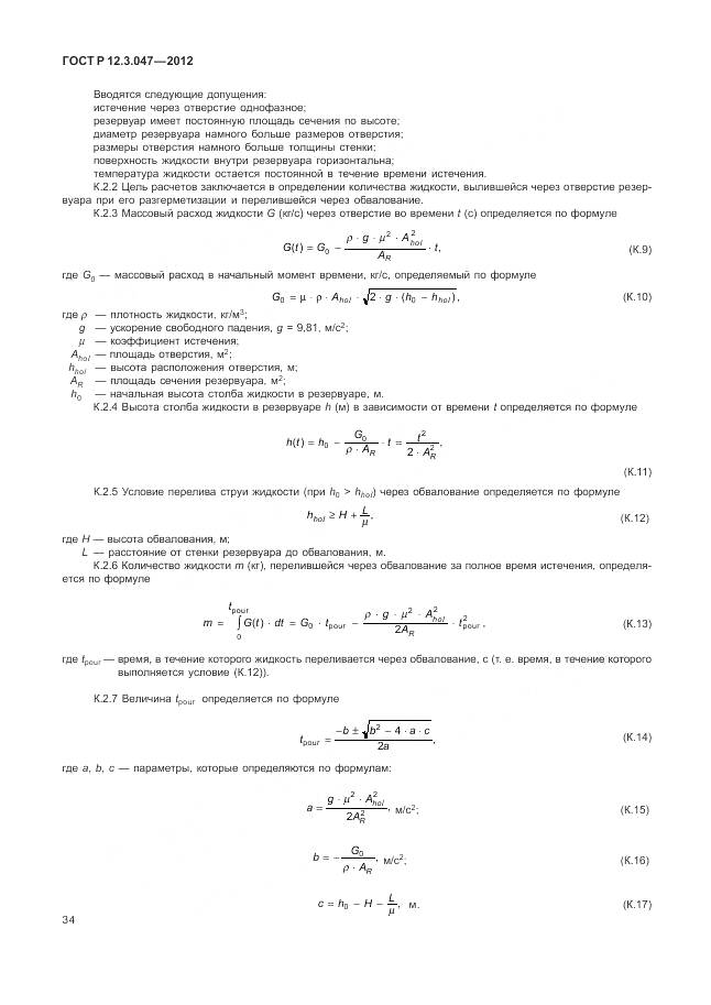 ГОСТ Р 12.3.047-2012, страница 38