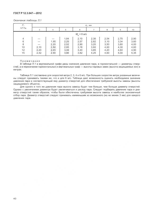 ГОСТ Р 12.3.047-2012, страница 44