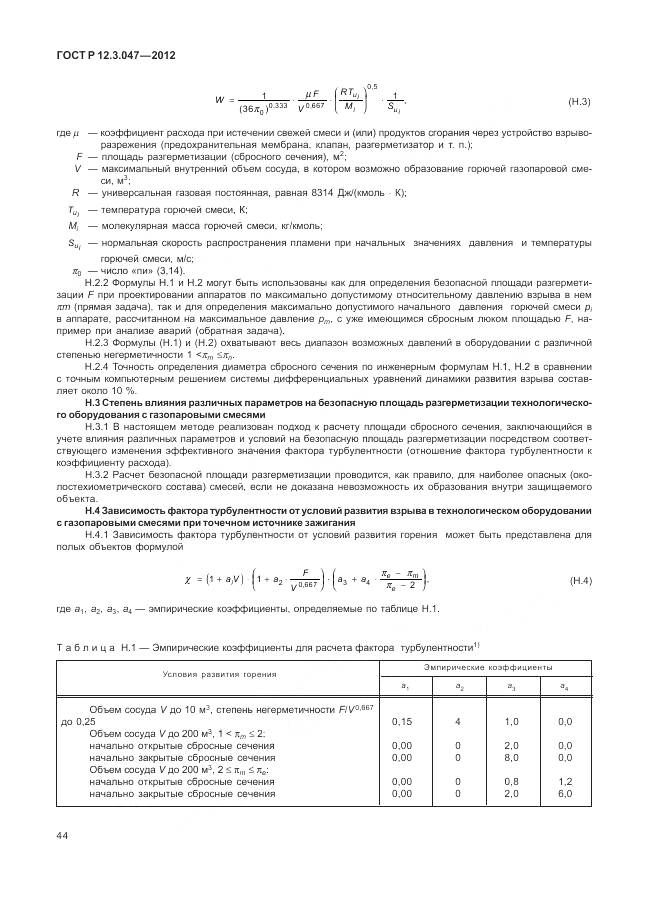 ГОСТ Р 12.3.047-2012, страница 48