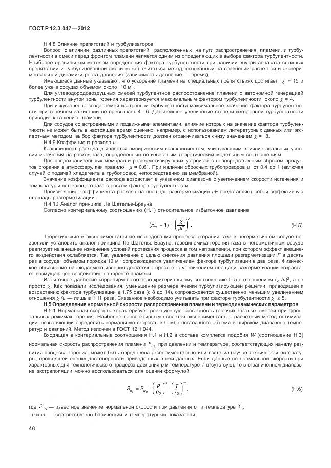 ГОСТ Р 12.3.047-2012, страница 50