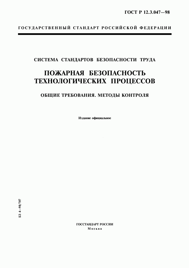 ГОСТ Р 12.3.047-98, страница 1