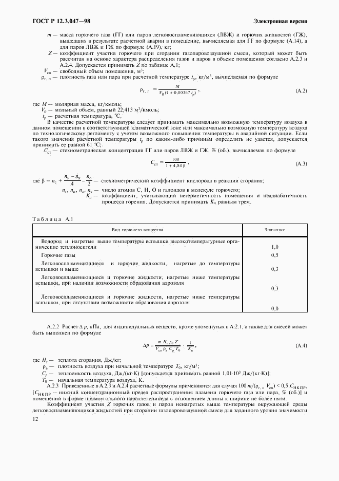 ГОСТ Р 12.3.047-98, страница 15