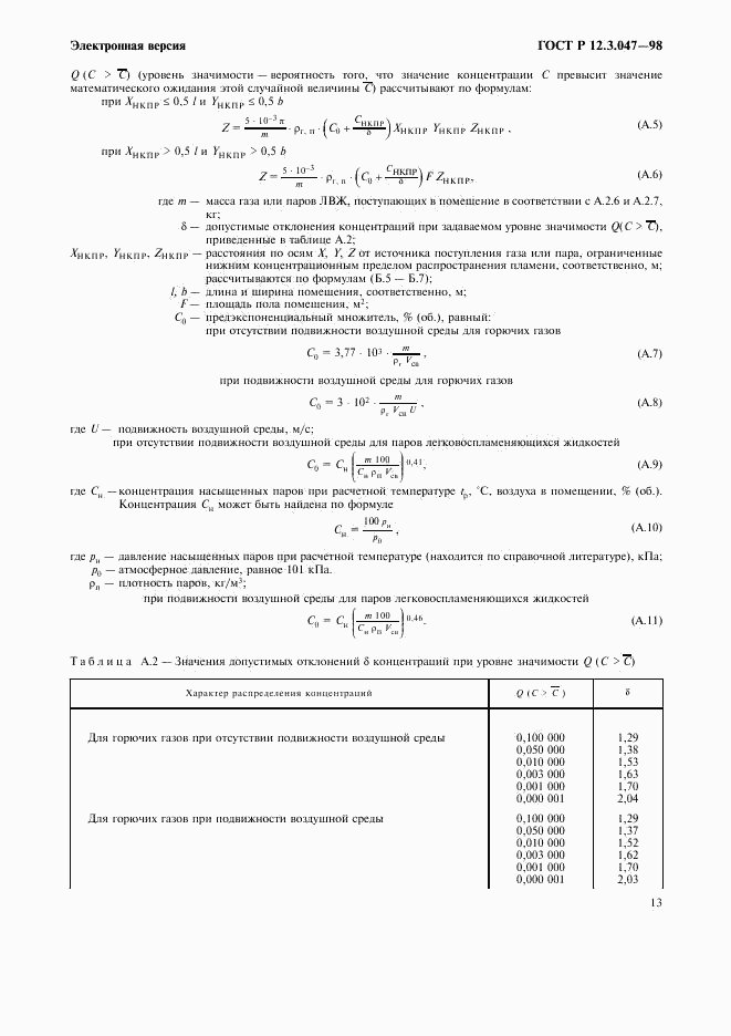 ГОСТ Р 12.3.047-98, страница 16