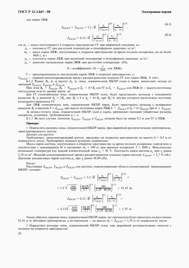 ГОСТ Р 12.3.047-98, страница 23