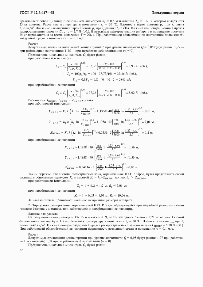 ГОСТ Р 12.3.047-98, страница 25