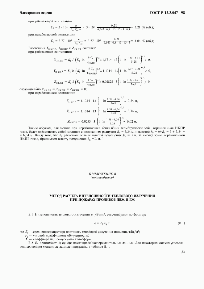 ГОСТ Р 12.3.047-98, страница 26