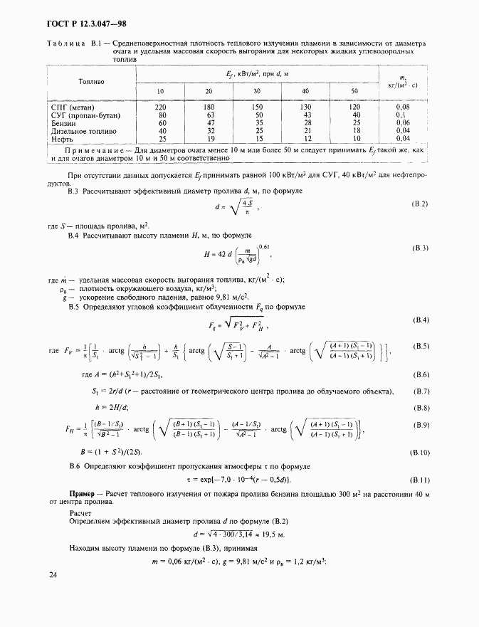 ГОСТ Р 12.3.047-98, страница 27