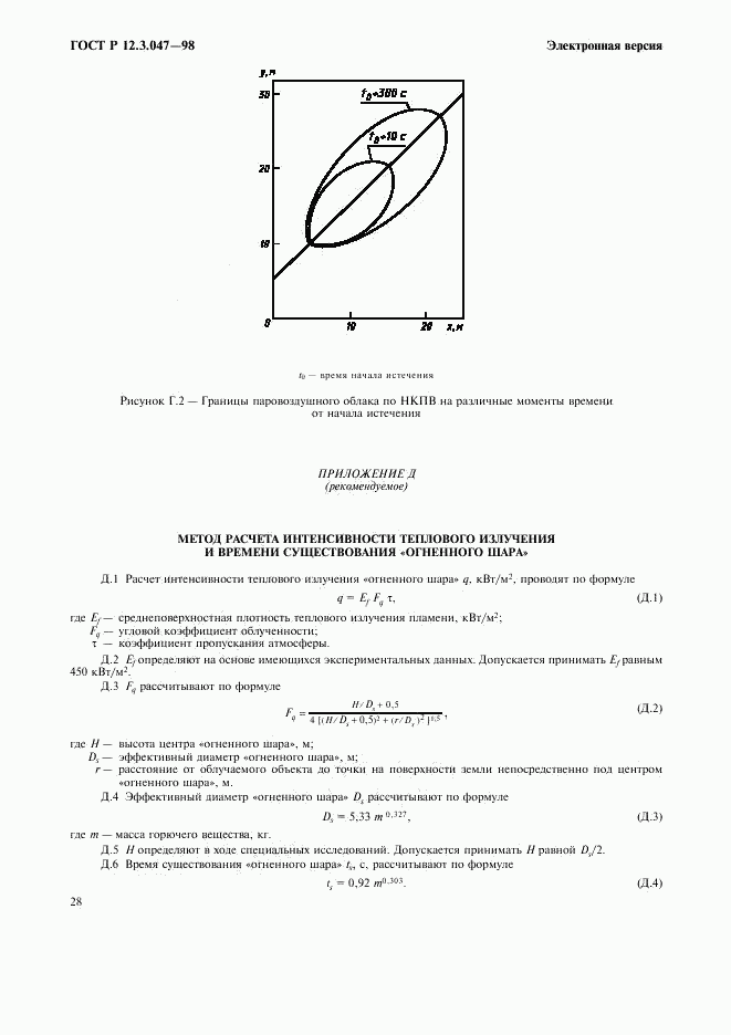 ГОСТ Р 12.3.047-98, страница 31