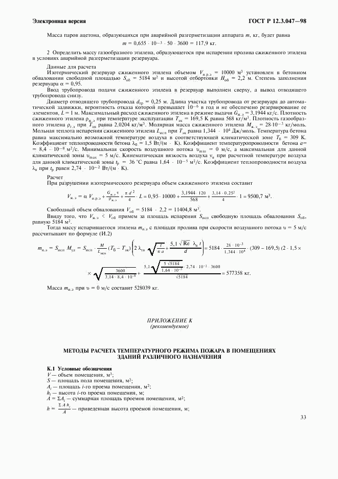 ГОСТ Р 12.3.047-98, страница 36