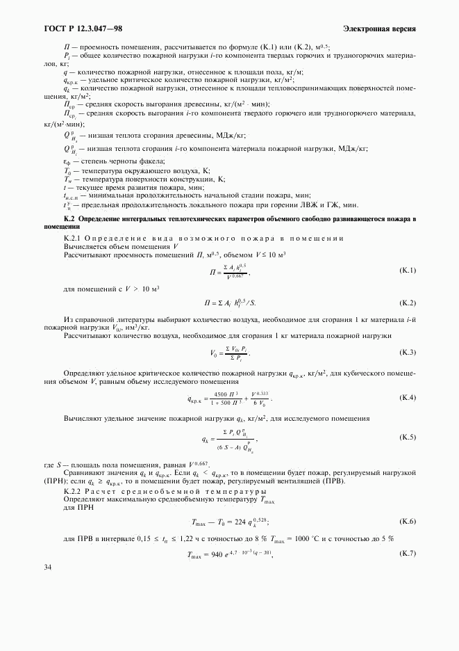 ГОСТ Р 12.3.047-98, страница 37