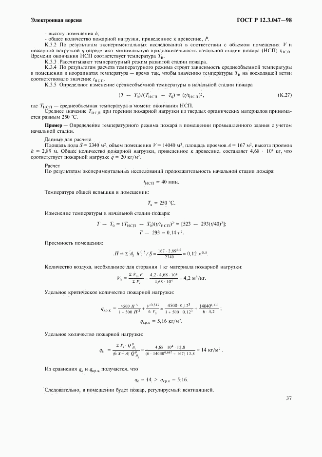 ГОСТ Р 12.3.047-98, страница 40