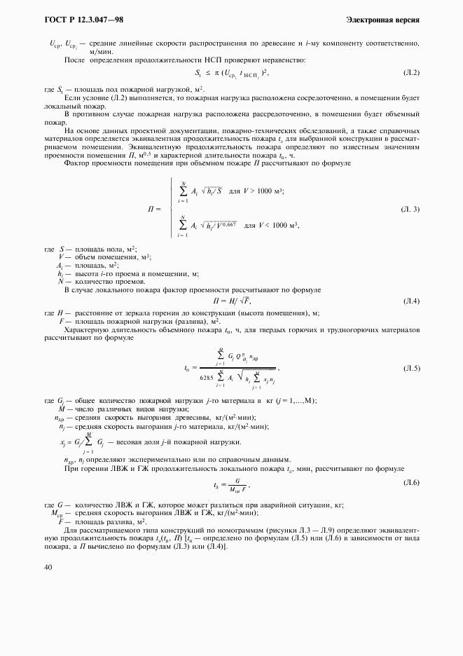 ГОСТ Р 12.3.047-98, страница 43