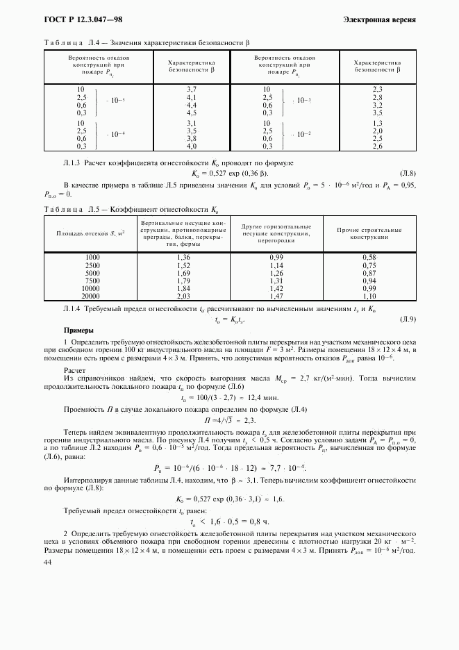 ГОСТ Р 12.3.047-98, страница 47