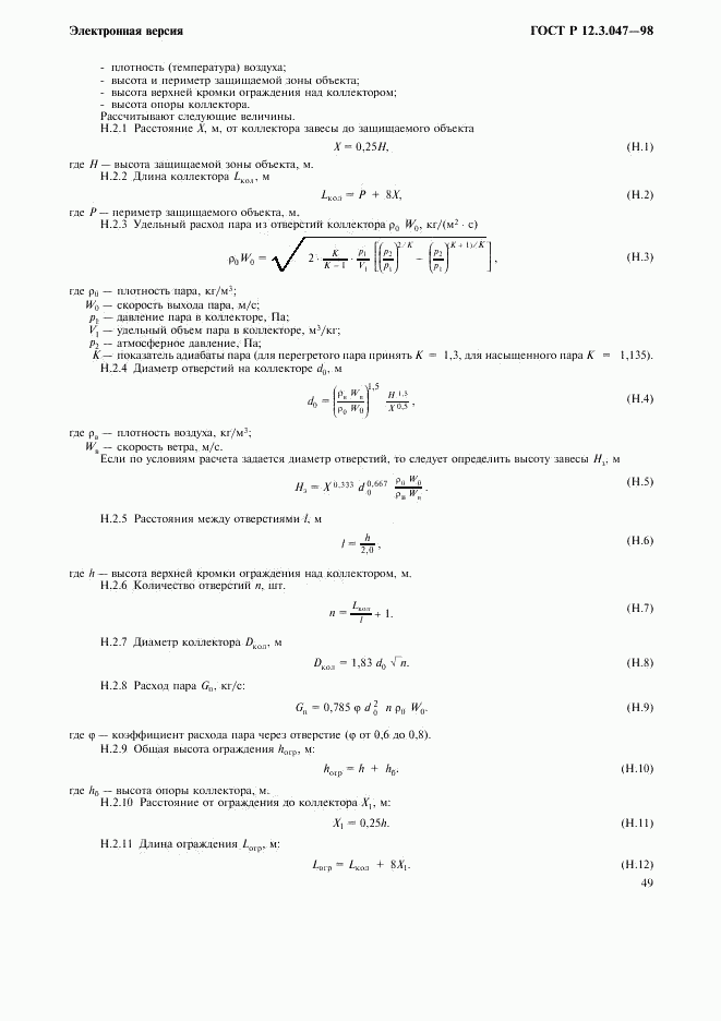 ГОСТ Р 12.3.047-98, страница 52