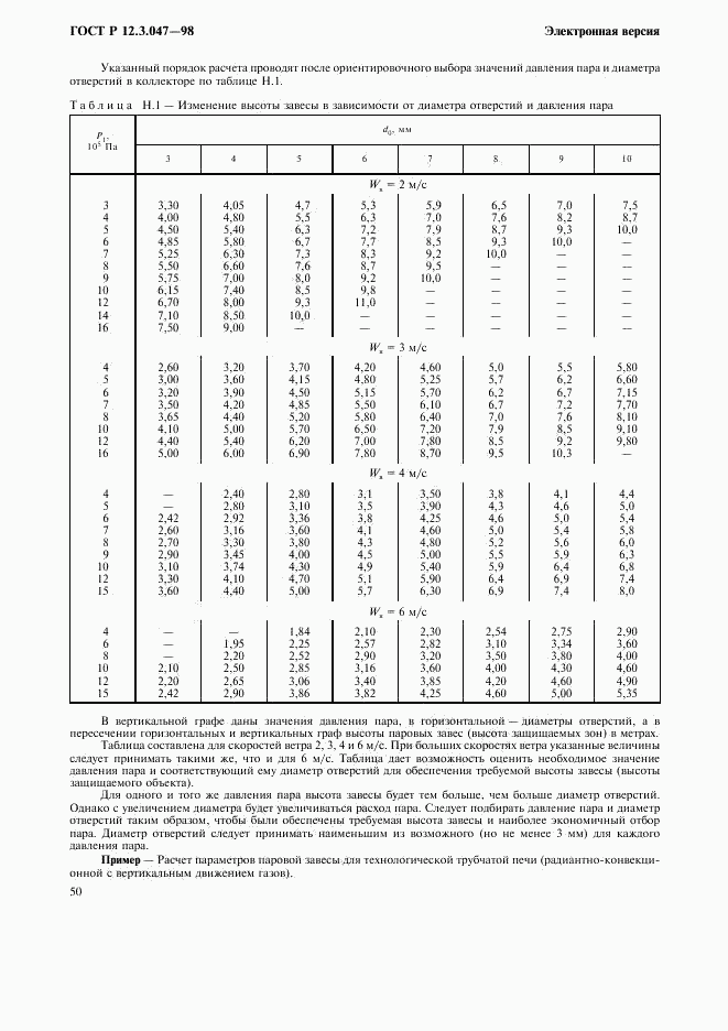 ГОСТ Р 12.3.047-98, страница 53