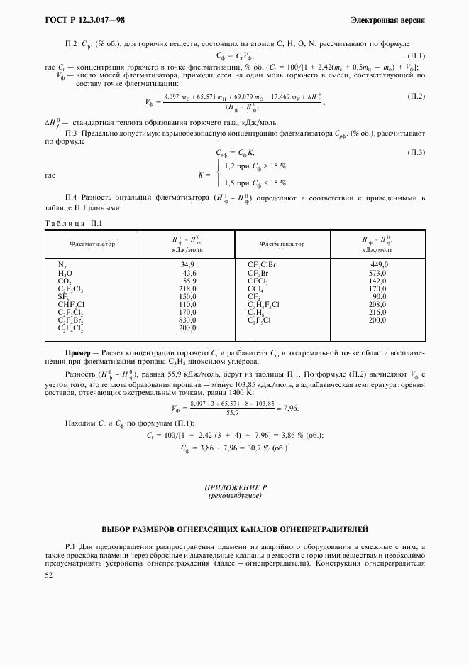 ГОСТ Р 12.3.047-98, страница 55