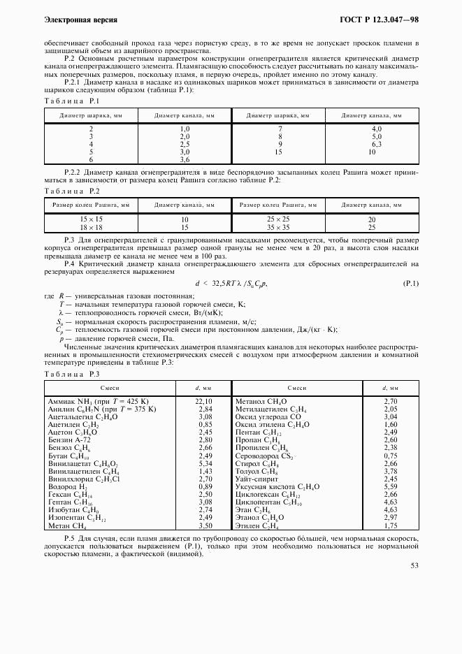 ГОСТ Р 12.3.047-98, страница 56