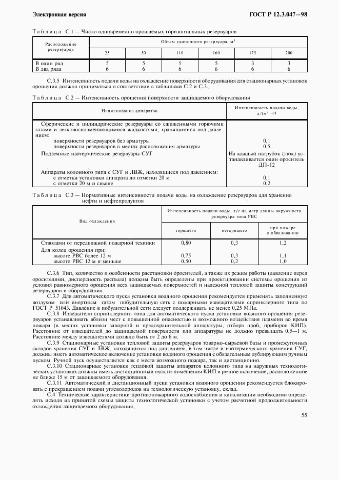 ГОСТ Р 12.3.047-98, страница 58