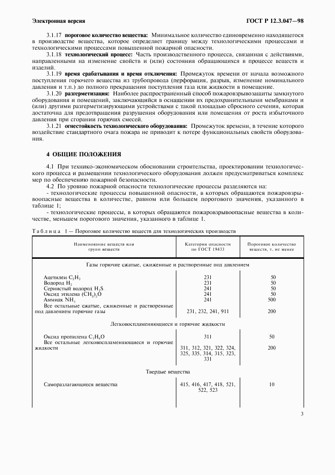 ГОСТ Р 12.3.047-98, страница 6