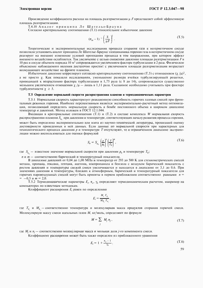 ГОСТ Р 12.3.047-98, страница 62