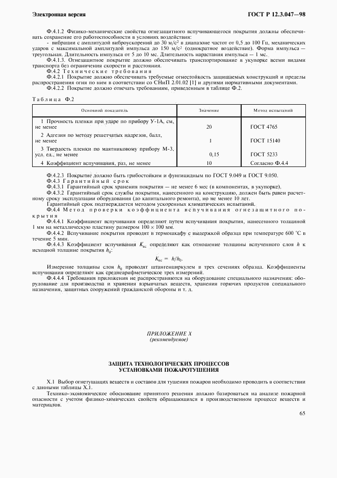 ГОСТ Р 12.3.047-98, страница 68