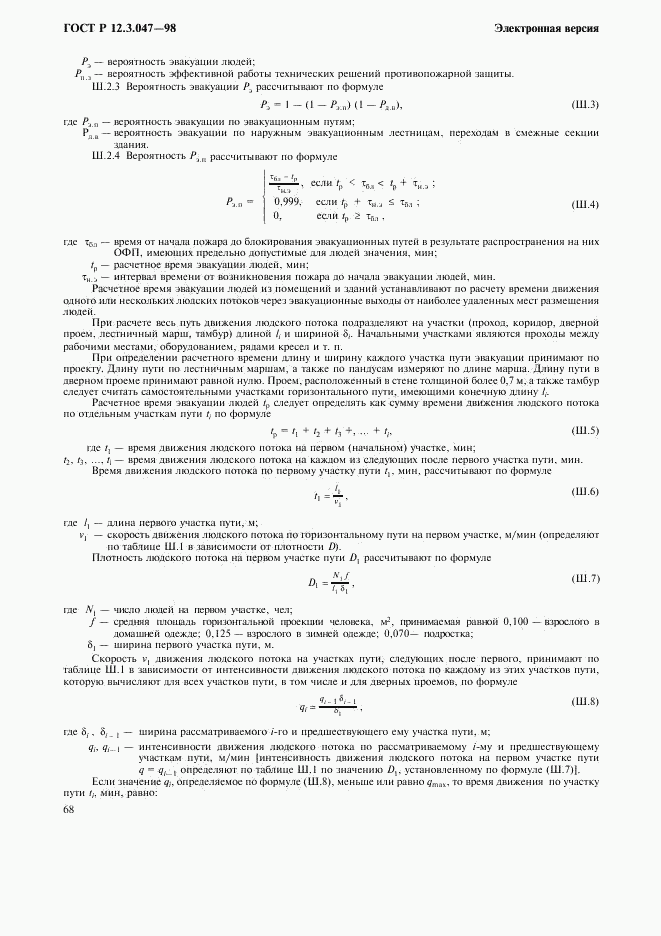 ГОСТ Р 12.3.047-98, страница 71