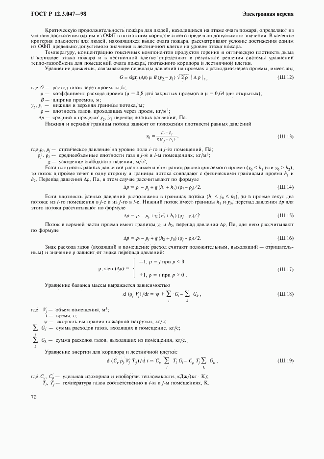 ГОСТ Р 12.3.047-98, страница 73