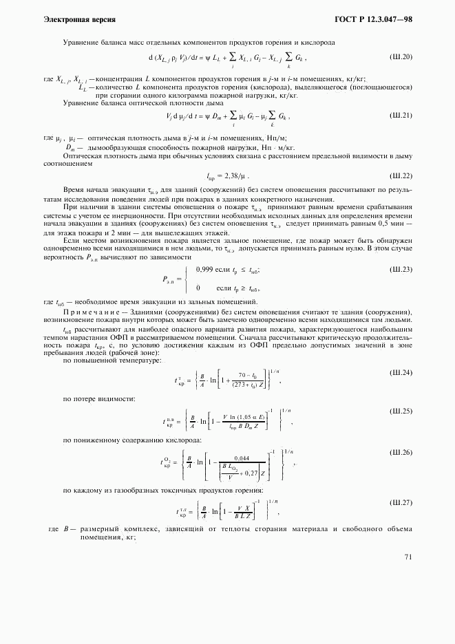 ГОСТ Р 12.3.047-98, страница 74