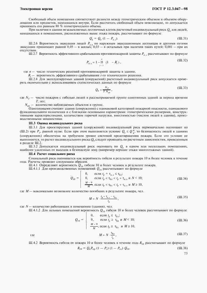 ГОСТ Р 12.3.047-98, страница 76