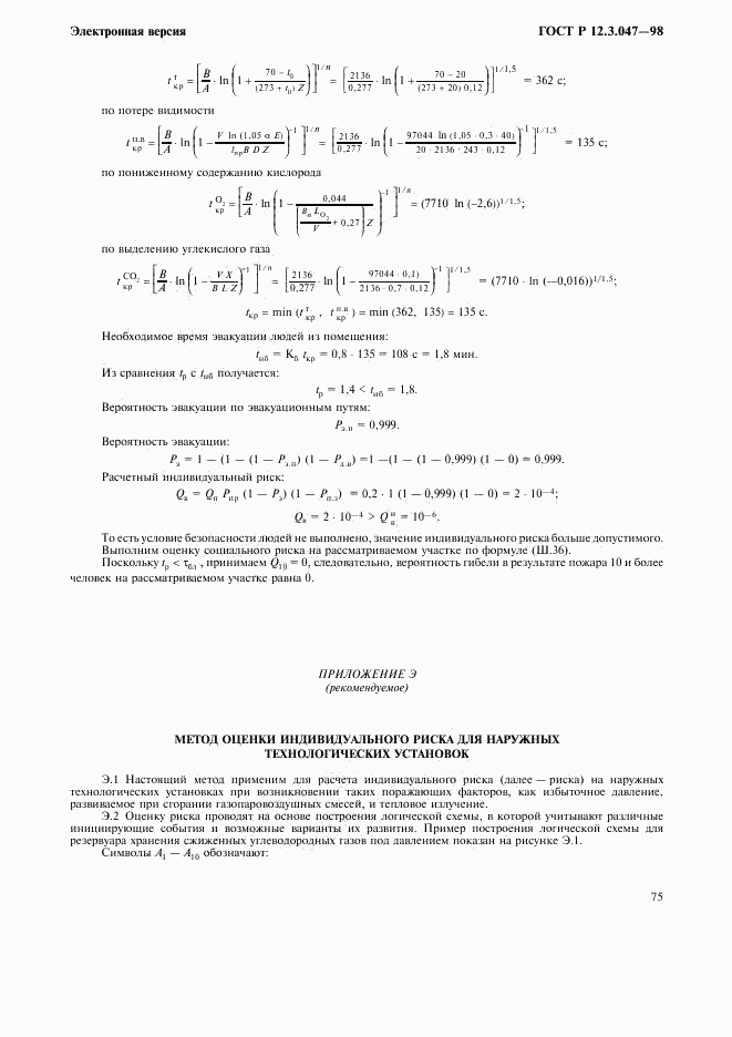 ГОСТ Р 12.3.047-98, страница 78